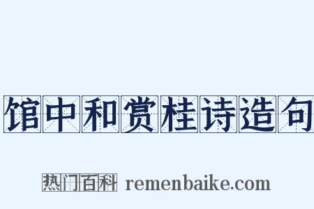 馆中和赏桂诗造句是什么意思的图片